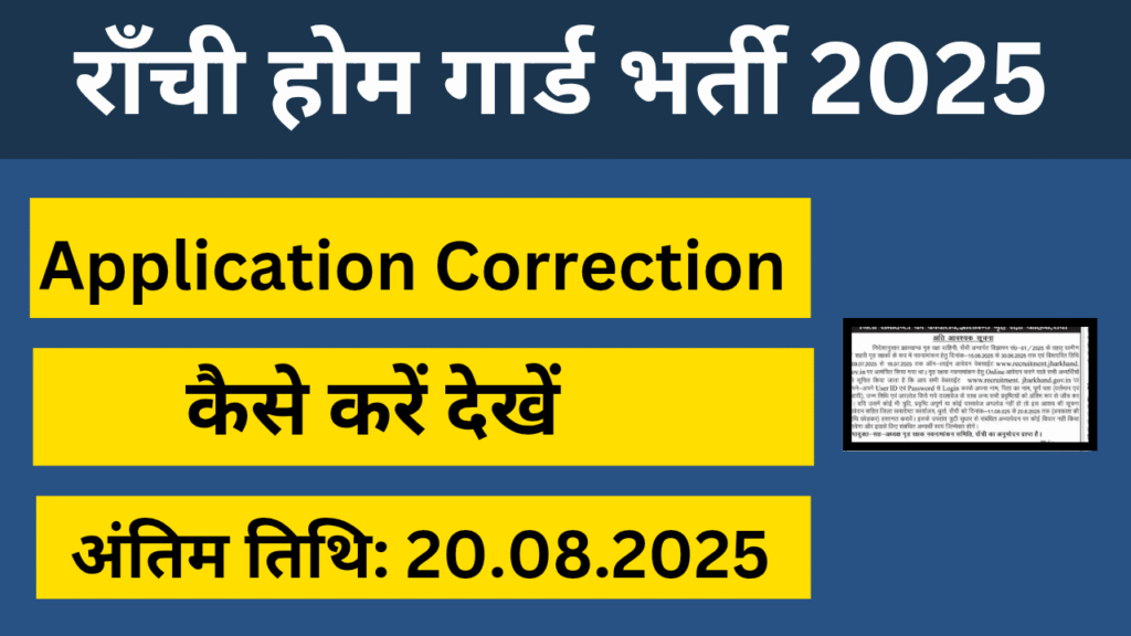 Ranchi Home Guard Bharti 2025