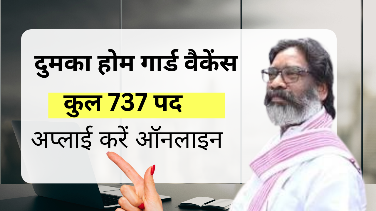 Dumka Home Guard Recruitment 2025